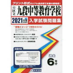’２１　区立九段中等教育学校