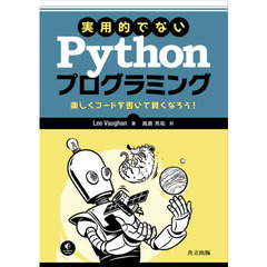 実用的でないＰｙｔｈｏｎプログラミング　楽しくコードを書いて賢くなろう！