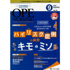 オペナーシング　第３５巻９号（２０２０－９）　いつもとどう違う？エキスパートのワザをさくさくキャッチ！ハイリスク症例の麻酔キモとミソ