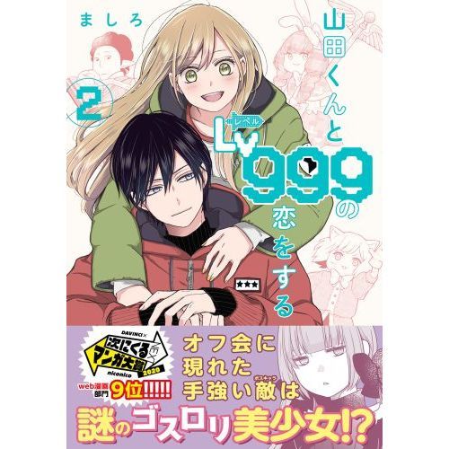 山田くんとＬｖ９９９の恋をする ２ 通販｜セブンネットショッピング