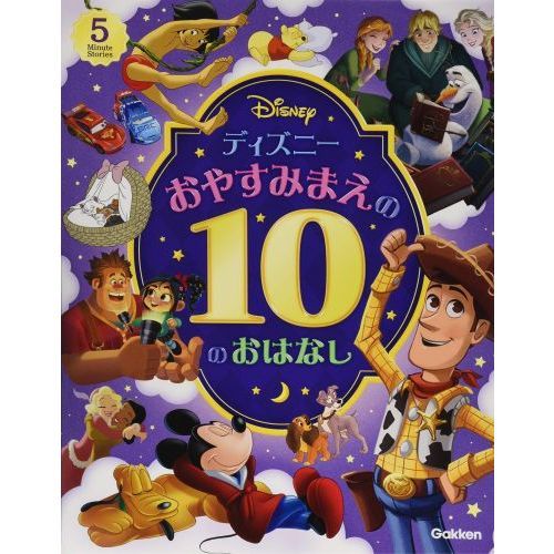ディズニー おやすみまえの10のおはなし 通販 セブンネットショッピング