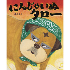 にんじゃいぬタロー