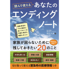 読んで使えるあなたのエンディングノート