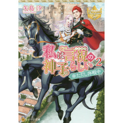 私は言祝の神子らしい　２　※ただし休暇中