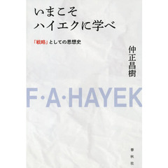 いまこそハイエクに学べ　「戦略」としての思想史　新装版