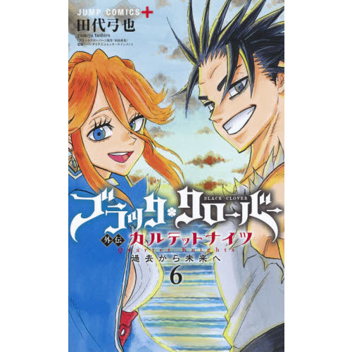 ブラッククローバー外伝カルテットナイツ ６ 過去から未来へ 通販