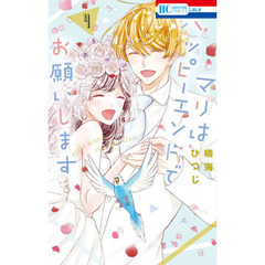 マリはハッピーエンドでお願いします　４