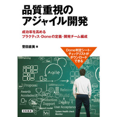 品質重視のアジャイル開発　成功率を高めるプラクティス・Ｄｏｎｅの定義・開発チーム編成