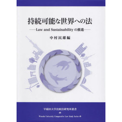 持続可能な世界への法　Ｌａｗ　ａｎｄ　Ｓｕｓｔａｉｎａｂｉｌｉｔｙの推進