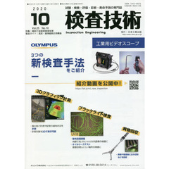 検査技術　試験・検査・評価・診断・寿命予測の専門誌　ＶＯＬ．２５ＮＯ．１０（２０２０．１０）　特集：最新の溶接部検査技術　製品ガイド：渦流・漏洩磁束応用機器