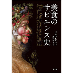 美食のサピエンス史