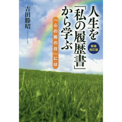 人生を「私の履歴書」から学ぶ　「心の雨の日」には　新装改訂版