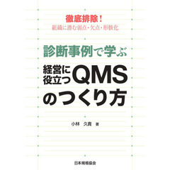 診断事例で学ぶ経営に役立つＱＭＳのつくり方　徹底排除！組織に潜む弱点・欠点・形骸化