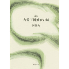 吉備王国盛衰の賦　詩集