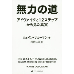 無力の道　アドヴァイタと１２ステップから見た真実