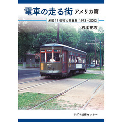 電車の走る街　アメリカ篇　米国１１都市の写真集１９７３－２００２