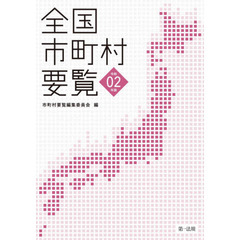 全国市町村要覧　令和０２年版