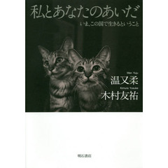 私とあなたのあいだ　いま、この国で生きるということ
