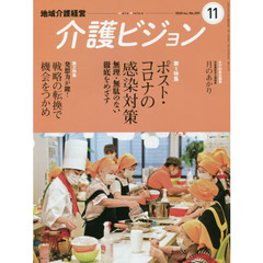 介護ビジョン　地域介護経営　２０２０．Ｎｏｖｅｍｂｅｒ　第１特集ポスト・コロナの感染対策