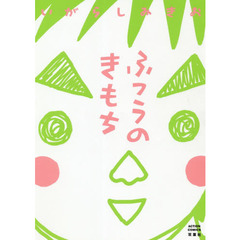 ふつうのきもち