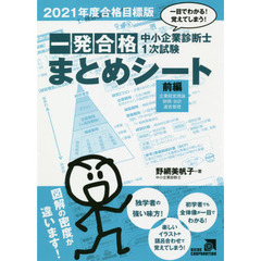 中小企業診断士１次試験一発合格まとめシート　一目でわかる！覚えてしまう！　２０２１年度合格目標版前編　企業経営理論、財務・会計、運営管理
