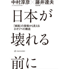 日本が壊れる前に　「貧困」の現場から見えるネオリベの構造