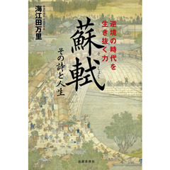 蘇軾　その詩と人生　逆境の時代を生き抜く力