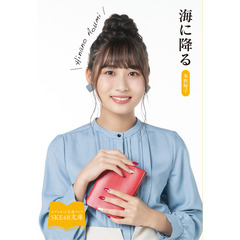【SKE48文庫2021】海に降る（セブンネット限定 青海ひな乃スペシャルカバーセット）
