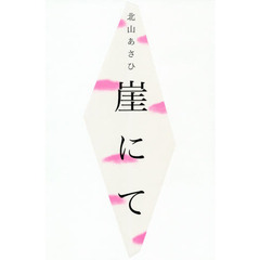 崖にて　歌集