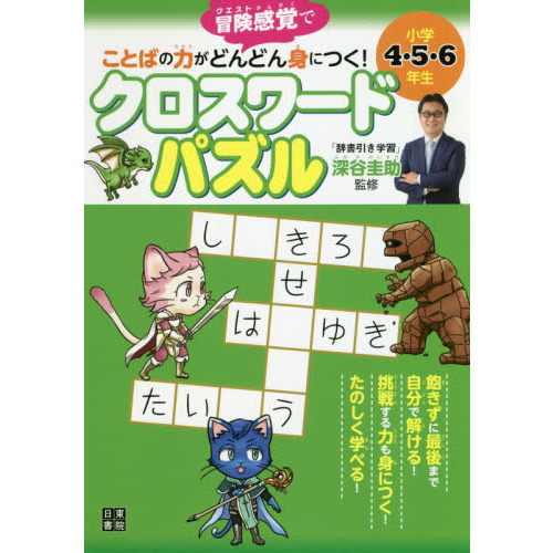 冒険（クエスト）感覚でことばの力がどんどん身につく！クロスワード ...