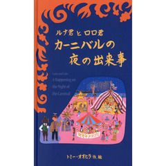 ルナ君とロロ君カーニバルの夜の出来事