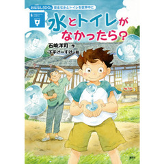 水とトイレがなかったら？　安全な水とトイレを世界中に