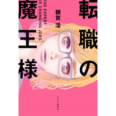 転職の魔王様