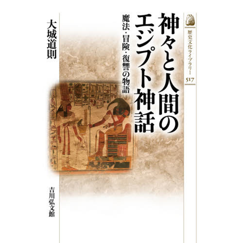 神々と人間のエジプト神話　魔法・冒険・復讐の物語