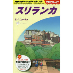 地球の歩き方　Ｄ３０　２０２０～２０２１年版　スリランカ