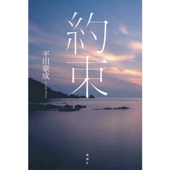約束
