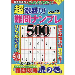 超激盛り！難問ナンプレ５００　Ｖｏｌ．１７