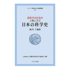 高校生のための人物に学ぶ日本の科学史