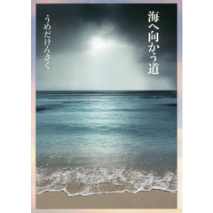 海へ向かう道　詩集