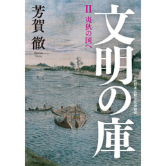 文明の庫　近代日本比較文化史研究　２　夷狄の国へ