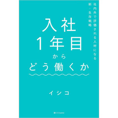 入社１年目からどう働くか　社内外で評価される人材になる新・生存戦略