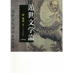 遁世文学論
