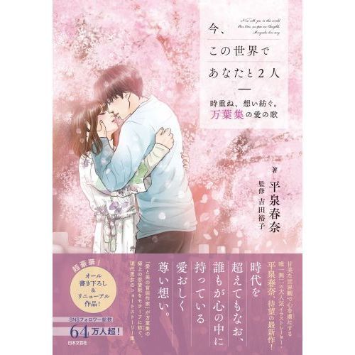 今、この世界であなたと2人 時重ね、想い紡ぐ。万葉集の愛の歌 通販