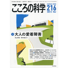 こころの科学　２１６　〈特別企画〉大人の愛着障害