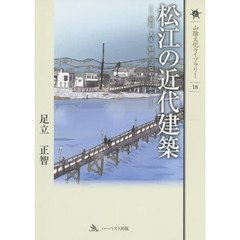 松江の近代建築　明治・大正・昭和記憶のまちかど