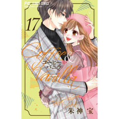 コーヒー＆バニラ　１７