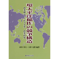 環太平洋稲作の競争構造　農業構造・生産力水準・農業政策