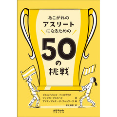 あこがれのアスリートになるための５０の挑戦