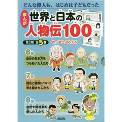 まんが世界と日本の人物伝１００　第２期　５巻セット