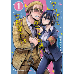 ヤクザと目つきの悪い女刑事の話　１